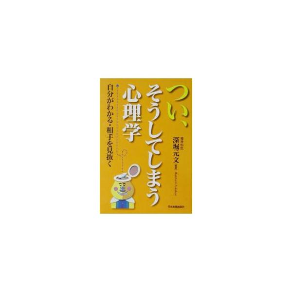 つい、そうしてしまう心理学／深堀元文