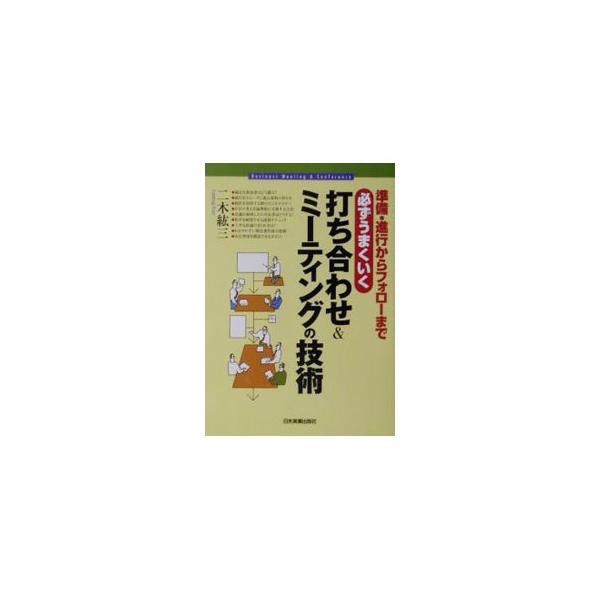 ■カテゴリ：中古本■ジャンル：産業・学術・歴史 言語・ことばその他■出版社：日本実業出版社■出版社シリーズ：■本のサイズ：単行本■発売日：2002/12/01■カナ：カナラズウマクイクウチアワセアンドミーティングノギジュツ フタツギコウゾウ