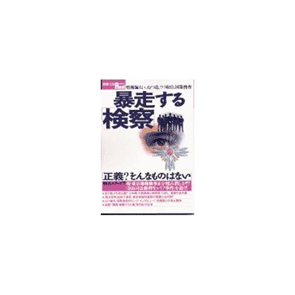■カテゴリ：中古本■ジャンル：政治・経済・法律 刑法■出版社：宝島社■出版社シリーズ：別冊宝島Ｒｅａｌ■本のサイズ：単行本■発売日：2003/01/01■カナ：ボウソウスルケンサツ タカラジマシャ