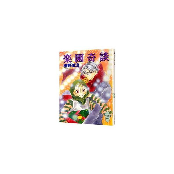椹野道流 みんな探してる人気モノ 椹野道流