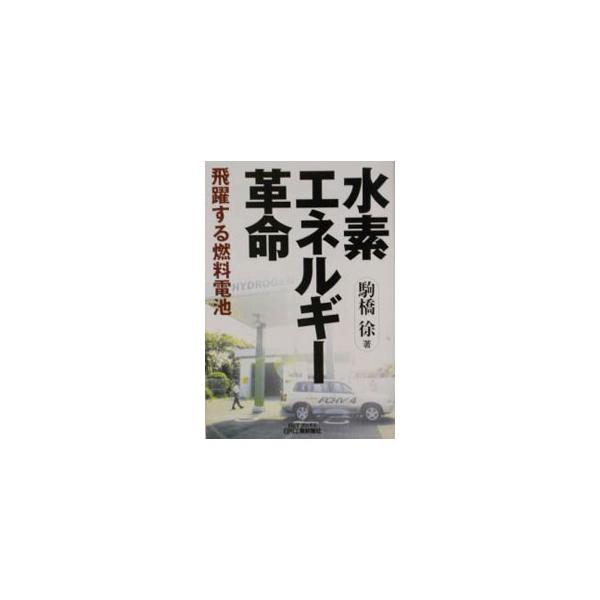 ■カテゴリ：中古本■ジャンル：産業・学術・歴史 化学全般■出版社：日刊工業新聞社■出版社シリーズ：■本のサイズ：単行本■発売日：2002/12/01■カナ：スイソエネルギーカクメイ コマハシシズカ