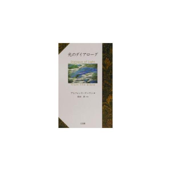 ■カテゴリ：中古本■ジャンル：産業・学術・歴史 キリスト教■出版社：三五館■出版社シリーズ：■本のサイズ：単行本■発売日：2002/12/01■カナ：ヒカリノダイアローグ アルフォンスデーケン