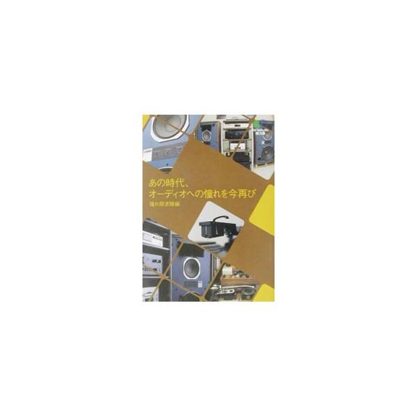 ■カテゴリ：中古本■ジャンル：産業・学術・歴史 電気・電子■出版社：〓出版社■出版社シリーズ：〓文庫■本のサイズ：文庫■発売日：2003/01/20■カナ：アノジダイオーディオエノアコガレオイマフタタビ アコガレタンキュウタイ