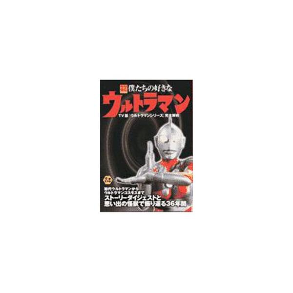 ■カテゴリ：中古本■ジャンル：料理・趣味・児童 テレビ・ドラマ■出版社：宝島社■出版社シリーズ：別冊宝島■本のサイズ：単行本■発売日：2003/01/01■カナ：ボクタチノスキナウルトラマン タカラジマシャ
