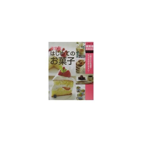 ■カテゴリ：中古本■ジャンル：料理・趣味・児童 お菓子・パン■出版社：主婦の友社■出版社シリーズ：主婦の友新実用ＢＯＯＫＳ■本のサイズ：単行本■発売日：2003/01/01■カナ：ケッテイバンハジメテノオカシ シュフノトモシャ