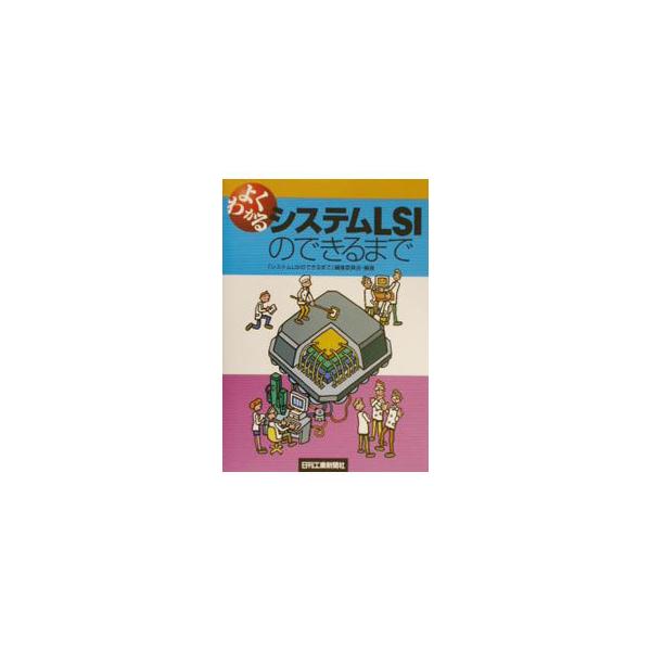 よくわかるシステムLSIのできるまで／「システムLSIのできるまで」編集委員会