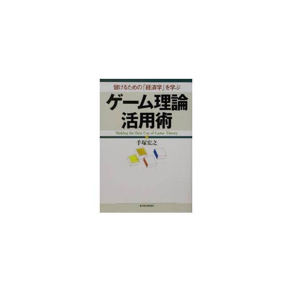 ■カテゴリ：中古本■ジャンル：政治・経済・法律 経済学・経済事情■出版社：東洋経済新報社■出版社シリーズ：■本のサイズ：単行本■発売日：2002/12/26■カナ：ゲームリロンカツヨウジュツモウケルタメノケイザイガクヲマナブ テヅカヒロユキ
