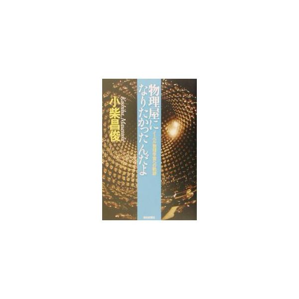 ■カテゴリ：中古本■ジャンル：産業・学術・歴史 天文学■出版社：朝日新聞社■出版社シリーズ：朝日選書■本のサイズ：単行本■発売日：2002/12/01■カナ：ブツリヤニナリタカッタンダヨ コシバマサトシ