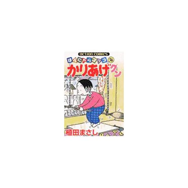 かりあげクン 36／植田まさし