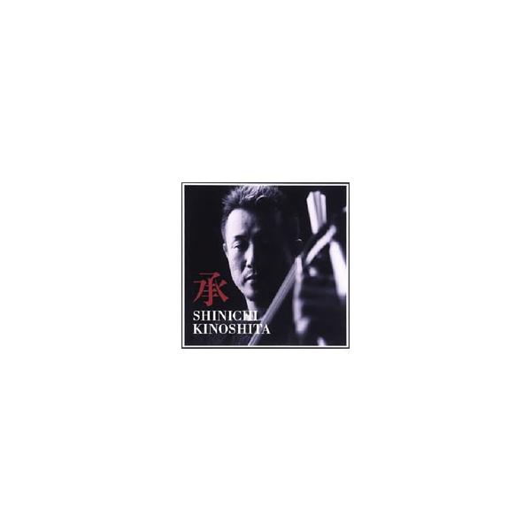 津軽民謡の伝承曲から今や古典となっている成田雲竹の作品までを、現代津軽三味線のスタイルを築いた木下伸市の演奏がハイブリットCDの高音質で聴ける。即興演奏による的確な情景描写、表現力は群を抜き、現在のブームが去った後も聴かれる作品だろう。■カ...