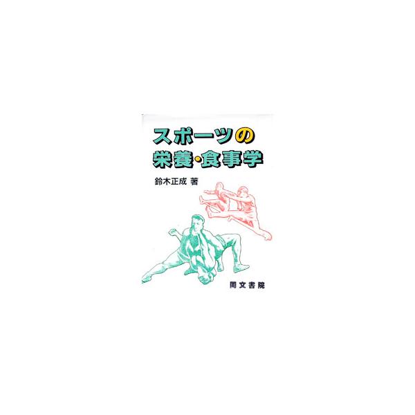 ■カテゴリ：中古本■ジャンル：スポーツ・健康・医療 トレーニング/スポーツ科学■出版社：同文書院■出版社シリーズ：■本のサイズ：単行本■発売日：1986/03/19■カナ：スポーツノエイヨウショクジガク スズキマサナリ