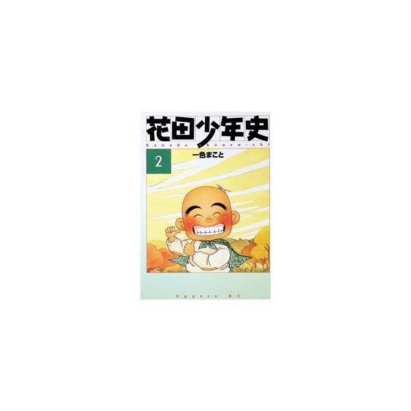 花田少年史（アッパーズKC） 2／一色まこと