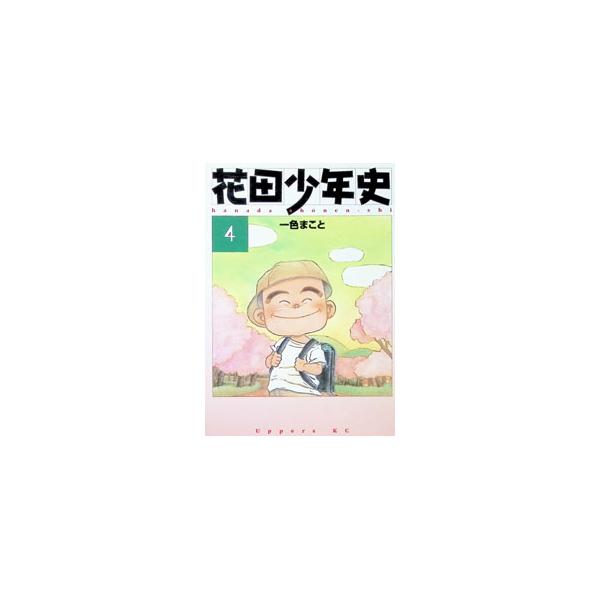 花田少年史（アッパーズKC） 4／一色まこと