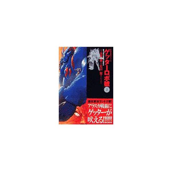 ゲッターロボ號 2／石川賢