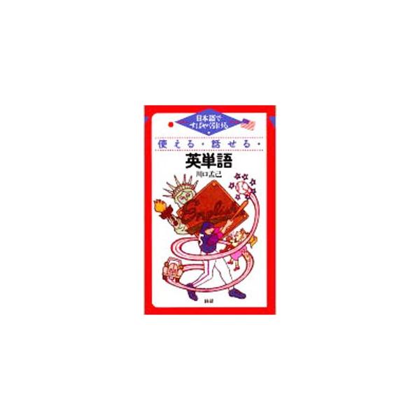 ■カテゴリ：中古本■ジャンル：産業・学術・歴史 言語・ことばその他■出版社：語研■出版社シリーズ：■本のサイズ：新書■発売日：2002/05/10■カナ：ツカエルハナセルエイタンゴ カワグチタケミ