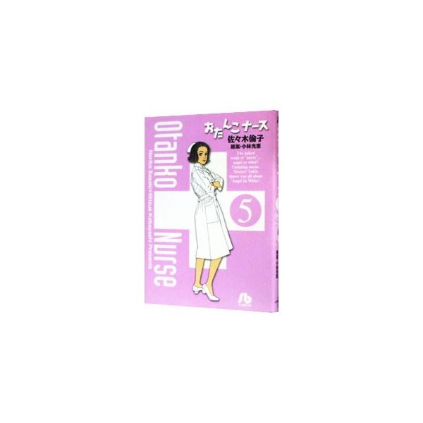 おたんこナース 5／佐々木倫子