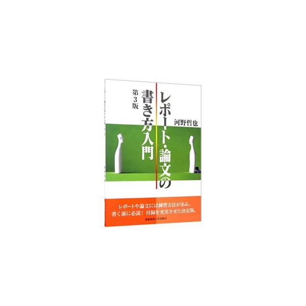 ■カテゴリ：中古本■ジャンル：女性・生活・コンピュータ 手紙■出版社：慶応義塾大学出版会■出版社シリーズ：■本のサイズ：単行本■発売日：2002/12/01■カナ：レポートロンブンノカキカタニュウモンダイ３ハン コウノテツヤ