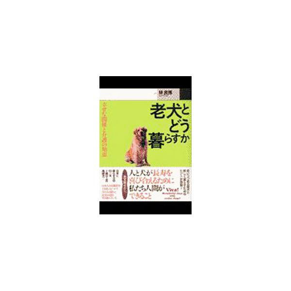 ■カテゴリ：中古本■ジャンル：女性・生活・コンピュータ 犬の本■出版社：光文社■出版社シリーズ：■本のサイズ：新書■発売日：2002/12/01■カナ：ロウケントドウクラスカ ハヤシヨシヒロ