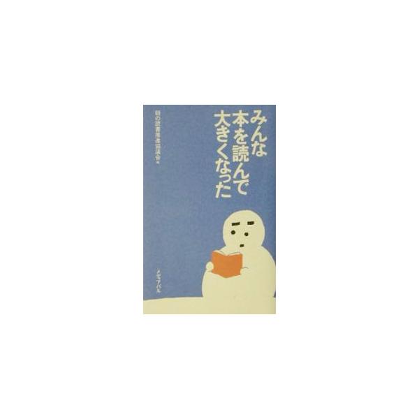 ■カテゴリ：中古本■ジャンル：産業・学術・歴史 読書■出版社：メディアパル■出版社シリーズ：■本のサイズ：単行本■発売日：2002/12/01■カナ：ミンナホンオヨンデオオキクナッタ アサノドクショスイシンキョウギカイ