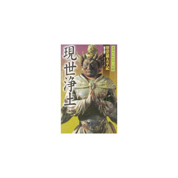 ■カテゴリ：中古本■ジャンル：文芸 小説一般■出版社：作品社■出版社シリーズ：黒須紀一郎伝奇小説■本のサイズ：新書■発売日：2002/12/01■カナ：ゲンセジョウド クロスキイチロウ