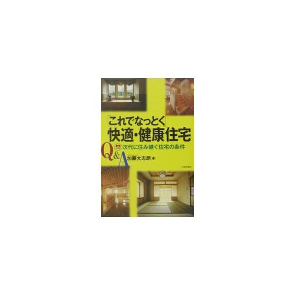 ■カテゴリ：中古本■ジャンル：女性・生活・コンピュータ 住宅・リフォーム■出版社：日本評論社■出版社シリーズ：■本のサイズ：単行本■発売日：2002/12/01■カナ：キューアンドエーコレデナットクカイテキケンコウジュウタク カトウダイシロウ