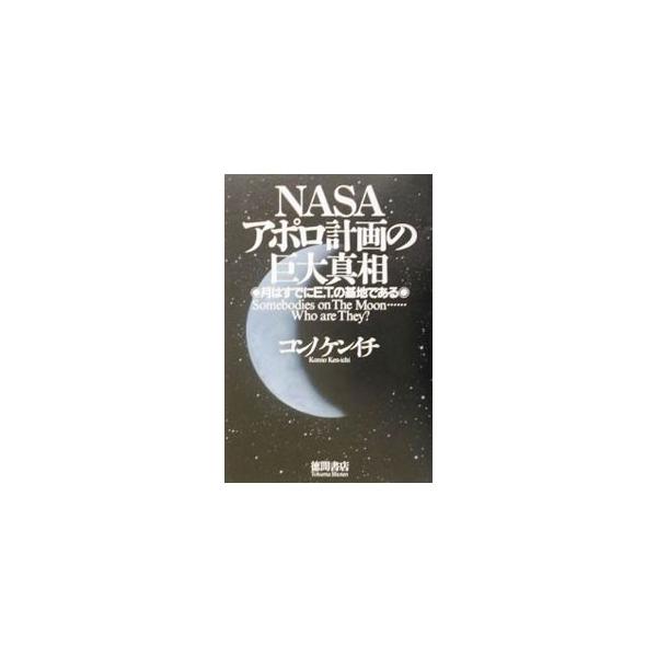 ■カテゴリ：中古本■ジャンル：産業・学術・歴史 天文学■出版社：徳間書店■出版社シリーズ：■本のサイズ：単行本■発売日：2002/12/01■カナ：ナサアポロケイカクノキョダイシンソウ コンノケンイチ
