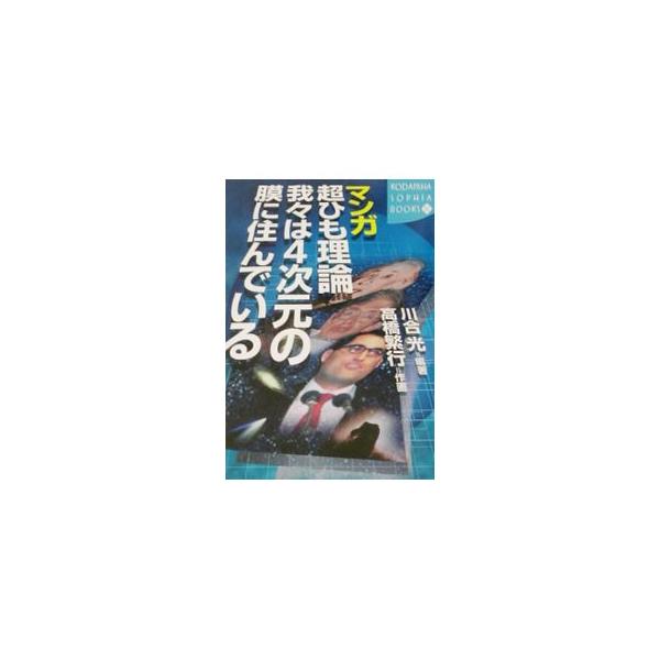 ■カテゴリ：中古本■ジャンル：産業・学術・歴史 物理学■出版社：講談社■出版社シリーズ：■本のサイズ：単行本■発売日：2002/12/15■カナ：マンガチョウヒモリロンワレワレハ４ジゲンノマクニスンデイル カワイヒカル