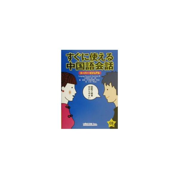 ■カテゴリ：中古本■ジャンル：産業・学術・歴史 中国語・韓国語■出版社：ユニコム■出版社シリーズ：■本のサイズ：単行本■発売日：2002/12/01■カナ：スグニツカエルチュウゴクゴカイワ ランゲージリサーチアソシエイツ
