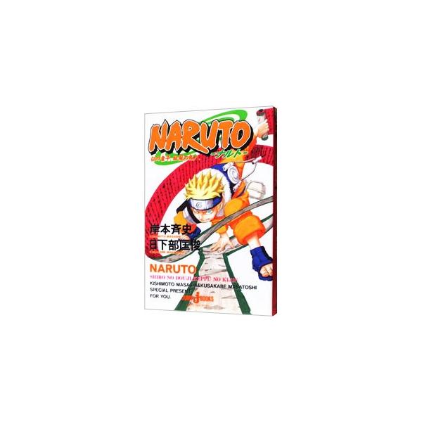 ■カテゴリ：中古本■ジャンル：文芸 小説一般■出版社：集英社■出版社シリーズ：ジャンプ　ジェイ　ブックス　■本のサイズ：新書■発売日：2002/12/21■カナ：ナルトシロノドウジケップウノキジン キシモトマサシクサカベマサトシ