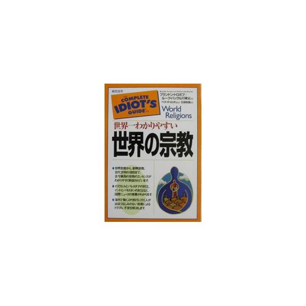 ■カテゴリ：中古本■ジャンル：産業・学術・歴史 宗教その他■出版社：総合法令出版■出版社シリーズ：■本のサイズ：単行本■発売日：2003/01/08■カナ：セカイイチワカリヤスイセカイノシュウキョウ プランドントロポフルークバックルズシンプ