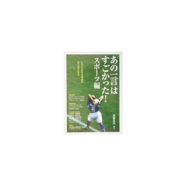 あの一言はすごかった！［スポーツ編］／後藤忠弘