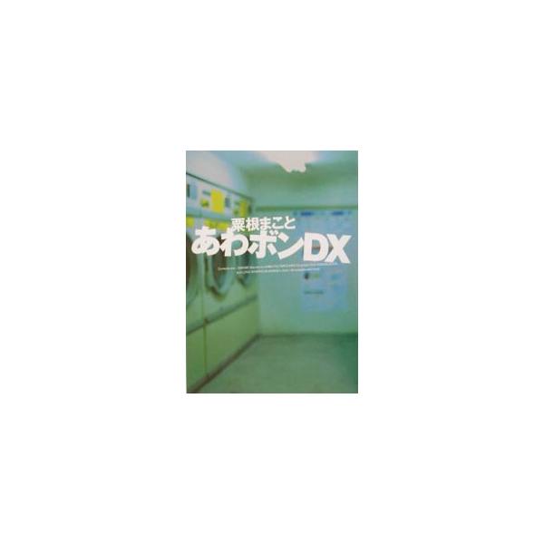 ■カテゴリ：中古本■ジャンル：女性・生活・コンピュータ 演劇■出版社：演劇ぶっく社■出版社シリーズ：■本のサイズ：単行本■発売日：2002/12/01■カナ：アワボンディーエックス アワネマコト