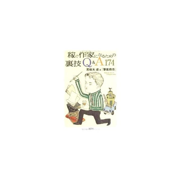 ■カテゴリ：中古本■ジャンル：産業・学術・歴史 図書館・読書その他■出版社：文芸社■出版社シリーズ：■本のサイズ：単行本■発売日：2002/12/01■カナ：カセグサッカニナルタメノウラワザキューアンドエーヒャクナナジュウヨン ヒッキャクシ...