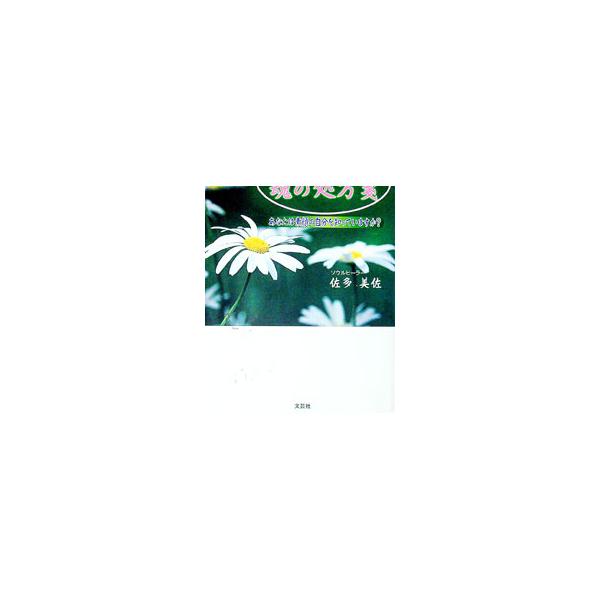 ■カテゴリ：中古本■ジャンル：産業・学術・歴史 カウンセリング■出版社：文芸社■出版社シリーズ：■本のサイズ：単行本■発売日：2002/12/01■カナ：ウツクシイココロタマシイノショホウセン サタミサ