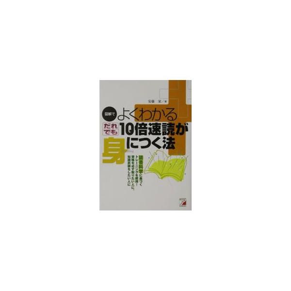 ■カテゴリ：中古本■ジャンル：産業・学術・歴史 読書■出版社：アスカ・エフ・プロダクツ■出版社シリーズ：■本のサイズ：単行本■発売日：2002/12/01■カナ：ズカイデヨクワカルダレデモジュウバイソクドクガミニツクホウ アンドウサカエ