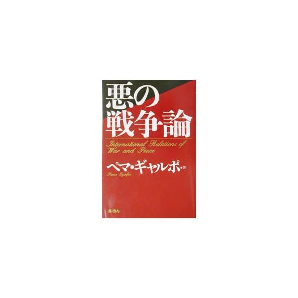 ■カテゴリ：中古本■ジャンル：政治・経済・法律 政治学■出版社：あ・うん■出版社シリーズ：■本のサイズ：単行本■発売日：2003/01/08■カナ：アクノセンソウロン ペマギャルポ