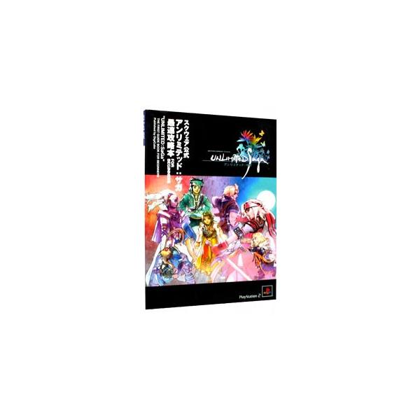 アンリミテッド：サガ 最速攻略本FOR BEGINNERS／デジキューブ