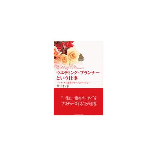 ウエディング・プランナーという仕事／堂上昌幸