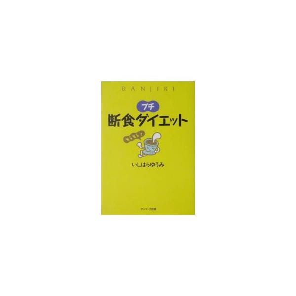 ■カテゴリ：中古本■ジャンル：スポーツ・健康・医療 健康法■出版社：サンマーク出版■出版社シリーズ：■本のサイズ：単行本■発売日：2002/12/24■カナ：プチダンジキダイエット イシハラユウミ
