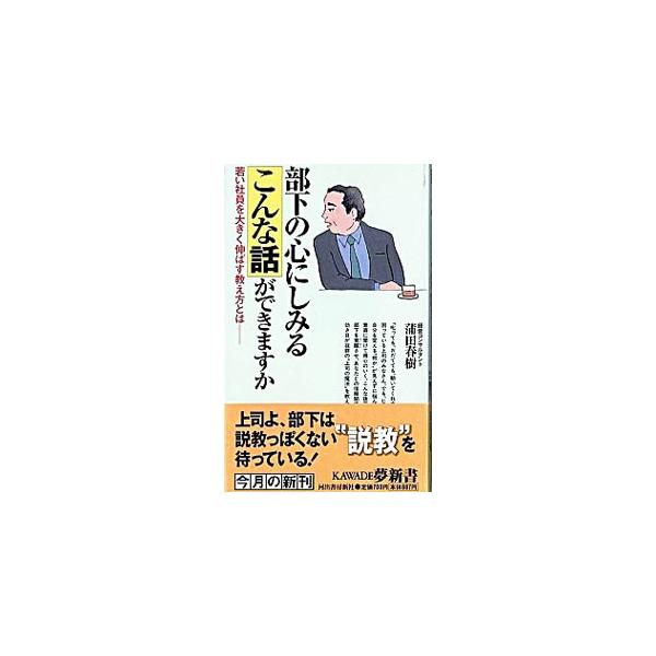 部下の心にしみるこんな話ができますか／蒲田春樹