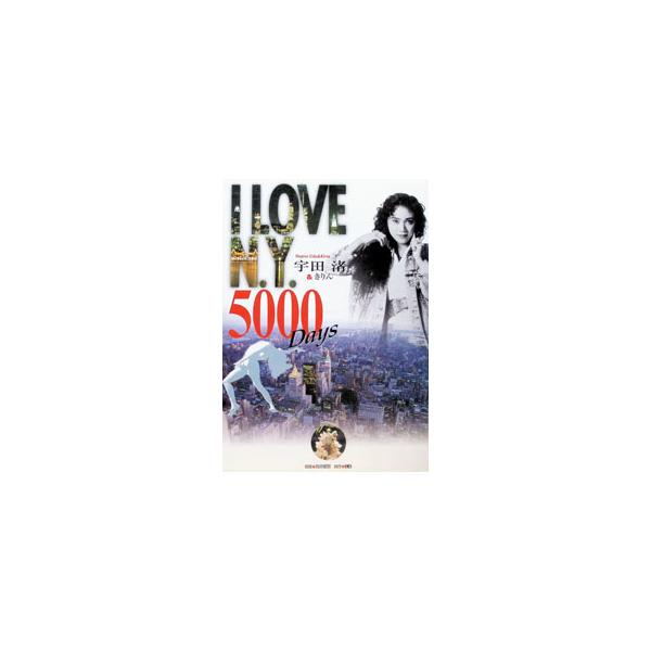 I love N．Y．5000 days／宇田渚
