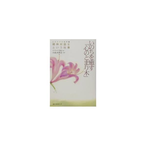 ■カテゴリ：中古本■ジャンル：産業・学術・歴史 哲学・思想■出版社：ベストセラーズ■出版社シリーズ：■本のサイズ：単行本■発売日：2003/01/01■カナ：イノチオイヤスココロノトマリギ オコノギケイゴ