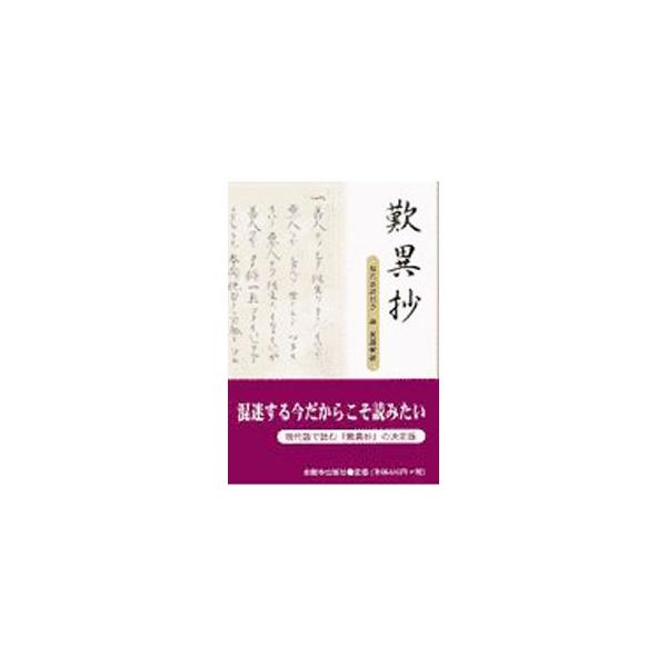 ■カテゴリ：中古本■ジャンル：産業・学術・歴史 宗教その他■出版社：本願寺出版社■出版社シリーズ：本願寺出版社その他■本のサイズ：文庫■発売日：2002/12/13■カナ：タンニショウ ホンガンジシュッパンシャ