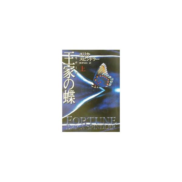 王家の蝶 上／エリカ・スピンドラー