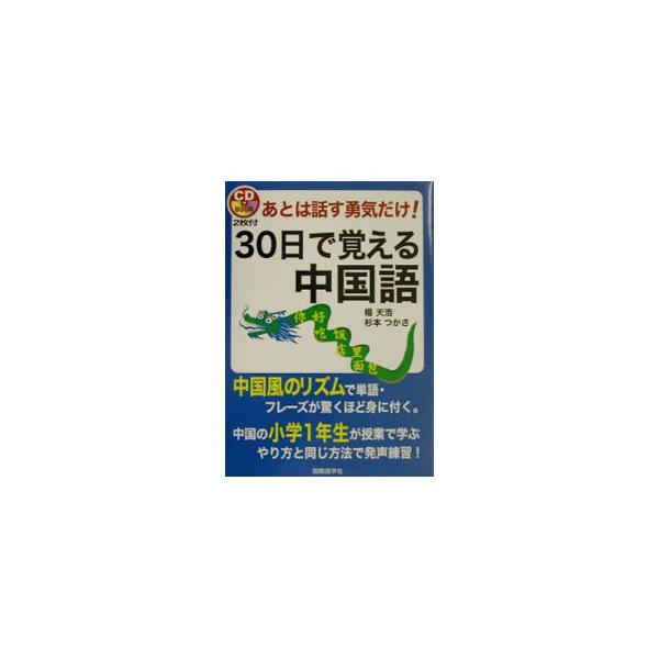 ■カテゴリ：中古本■ジャンル：産業・学術・歴史 中国語・韓国語■出版社：国際語学社■出版社シリーズ：ＣＤ　ｂｏｏｋ■本のサイズ：単行本■発売日：2002/12/01■カナ：アトワハナスユウキダケサンジュウニチデオボエルチュウゴクゴ スギモトツカサ