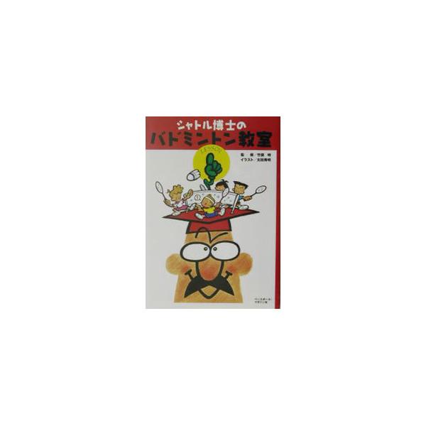 シャトル博士のバドミントン教室／竹俣明【監修】