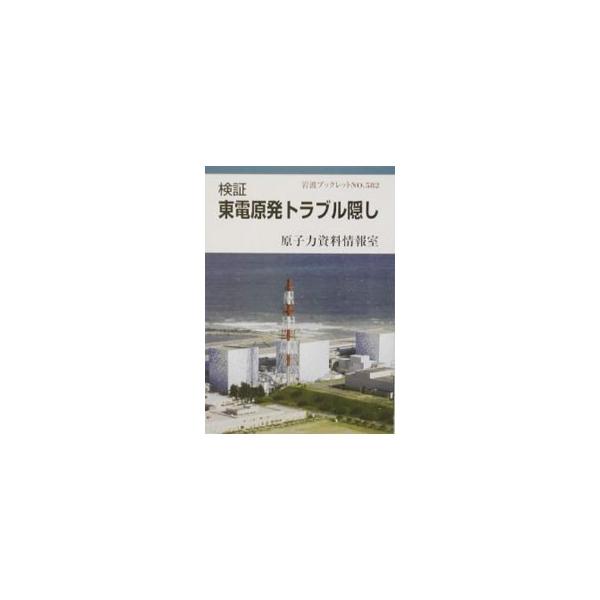 ■カテゴリ：中古本■ジャンル：産業・学術・歴史 電気・電子■出版社：岩波書店■出版社シリーズ：岩波ブックレット■本のサイズ：単行本■発売日：2002/12/01■カナ：ケンショウトウデンゲンパツトラブルカクシ ゲンシリョクシリョウジョウホウシツ