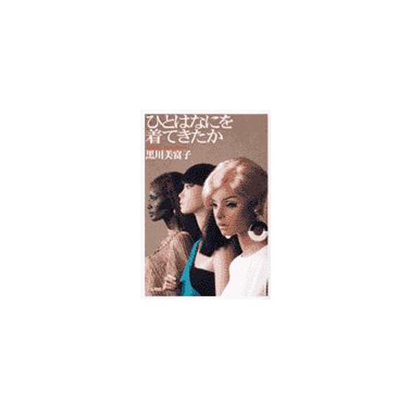 ■カテゴリ：中古本■ジャンル：産業・学術・歴史 民族・風習■出版社：文理閣■出版社シリーズ：■本のサイズ：単行本■発売日：2003/01/01■カナ：ヒトワナニオキテキタカ クロカワミフコ