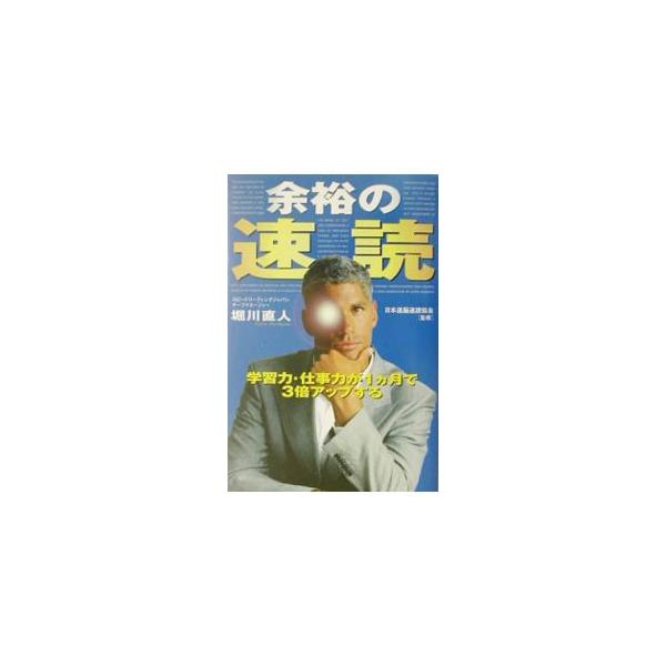 ■カテゴリ：中古本■ジャンル：産業・学術・歴史 読書■出版社：サンマーク出版■出版社シリーズ：■本のサイズ：単行本■発売日：2003/01/01■カナ：ヨユウノソクドク ホリカワナオト