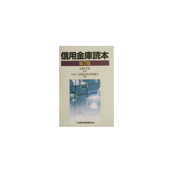 【中古】 信用金庫読本第6版 信用金庫読本／全国信用金庫協会 : ネットオフ ヤフー店 - 通販